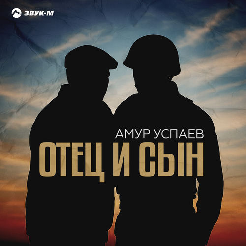 Отец и сын