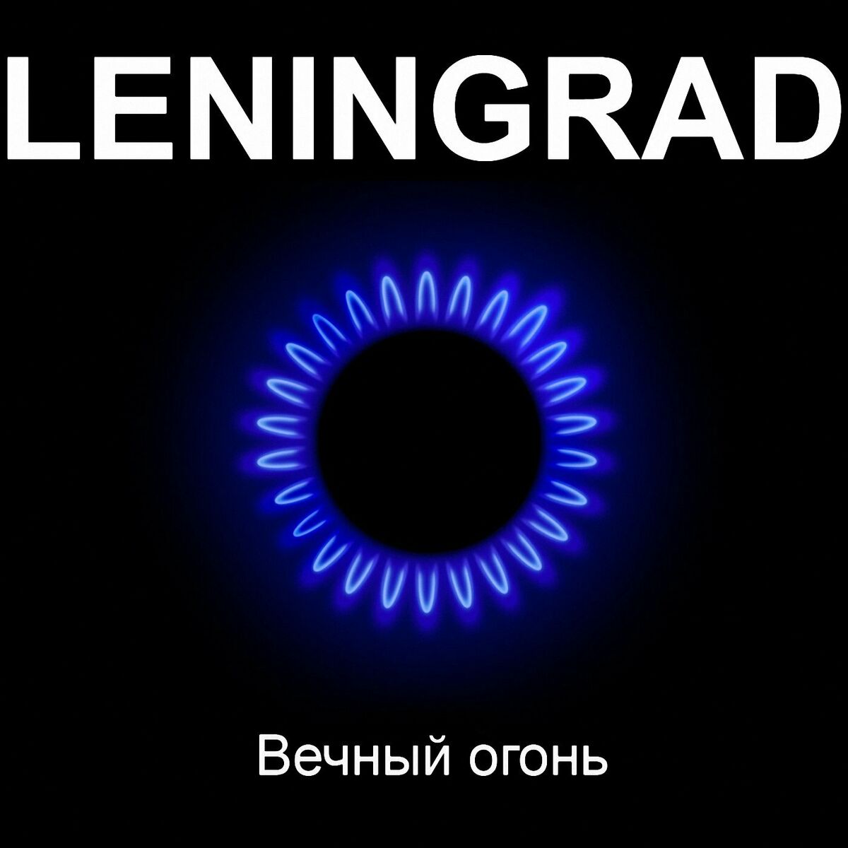 Album cover of Вечный Огонь