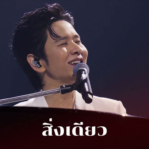สิ่งเดียว (The Crossover Concert #1 Yesterday Today Tomorrow)