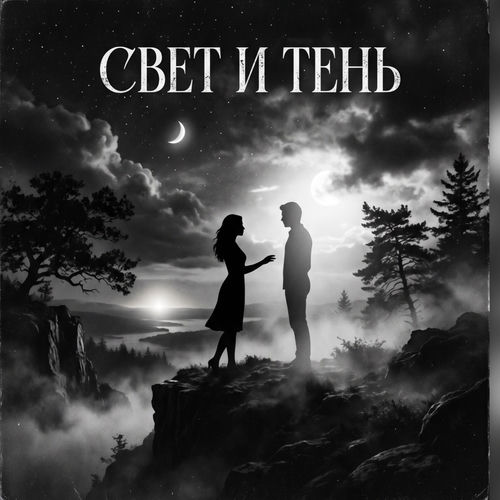 Свет и тень