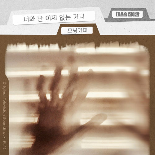 Morning Coffee – Catch Your Luck (Original Television Soundtrack), Pt. 12