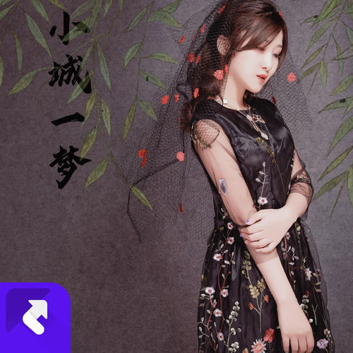小城一梦