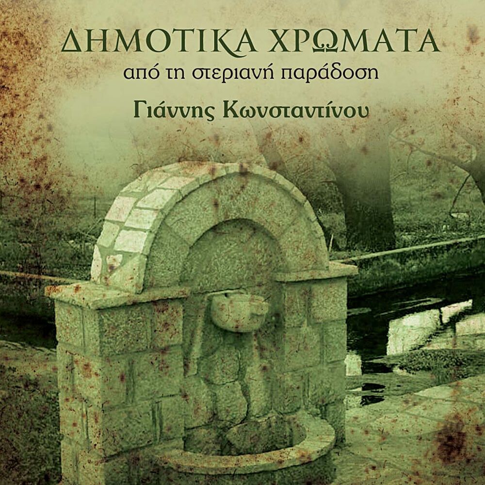Picture of Dimotika Hromata Apo Tin Steriani Paradosi