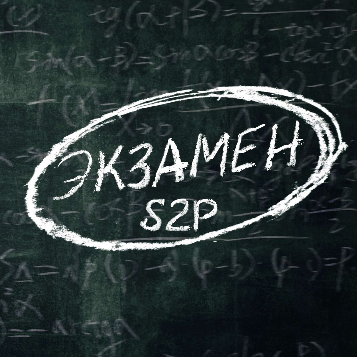 Album cover of Экзамен