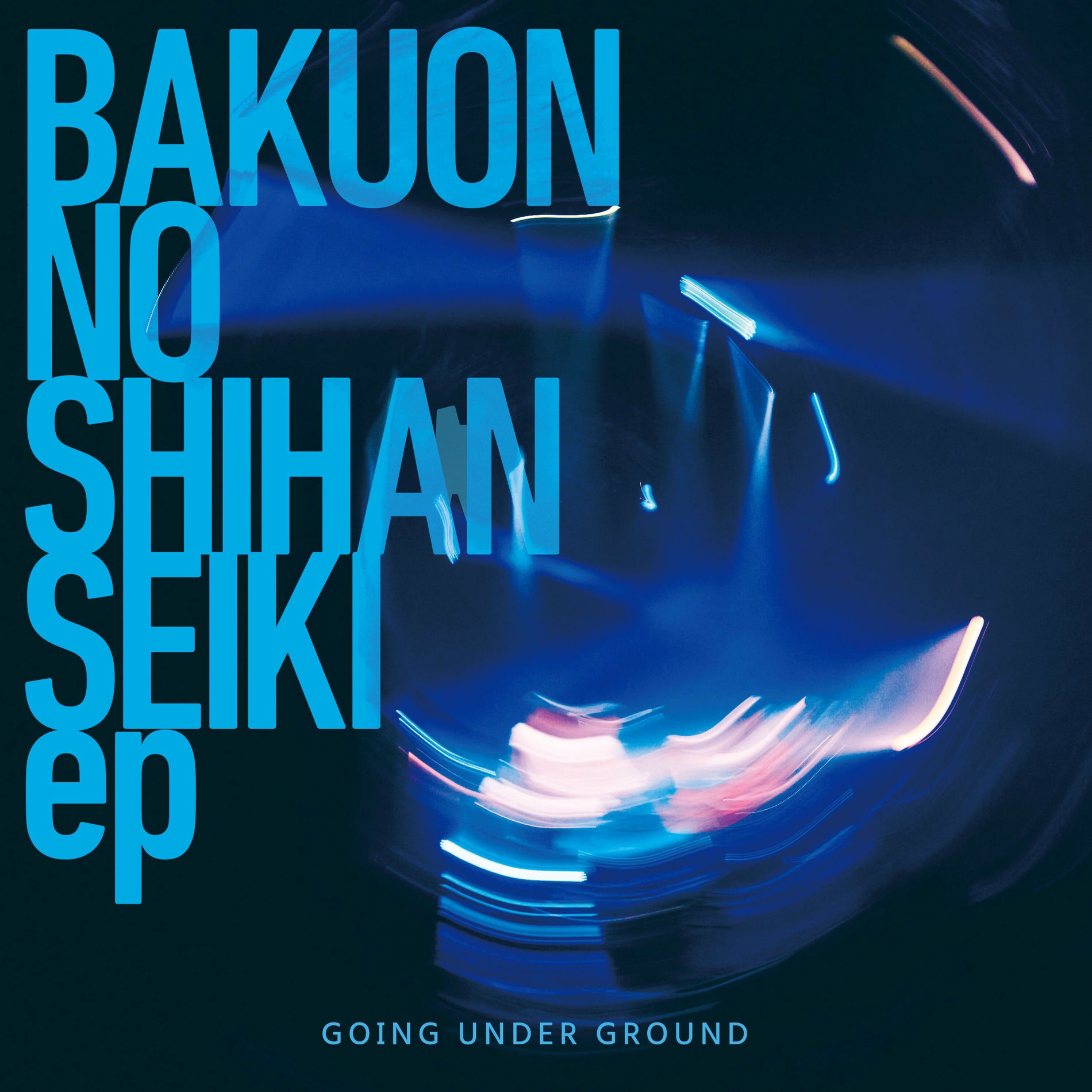 【シリアルNo.入】GOING UNDER GROUND / 思春期のブルース GOING UNDER GROUND: アルバム、曲、コンサート | Deezer