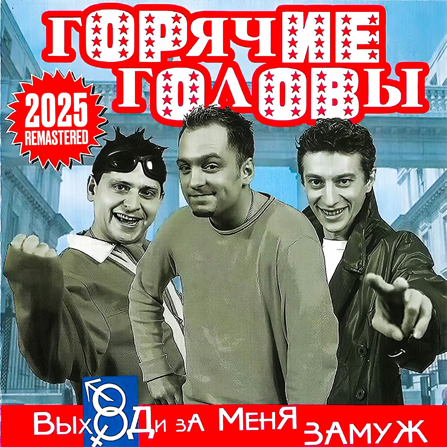 Album cover of Выходи за меня замуж (Remastered 2025)