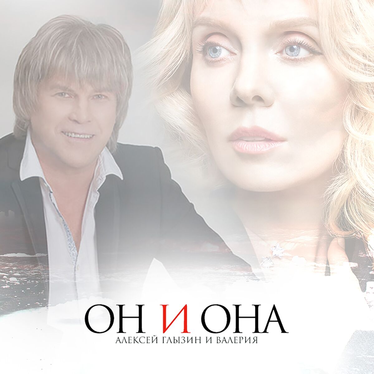 Album cover of Он и она
