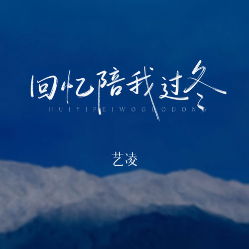 回忆陪我过冬