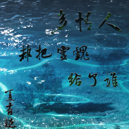 多情人都把灵魂给了谁