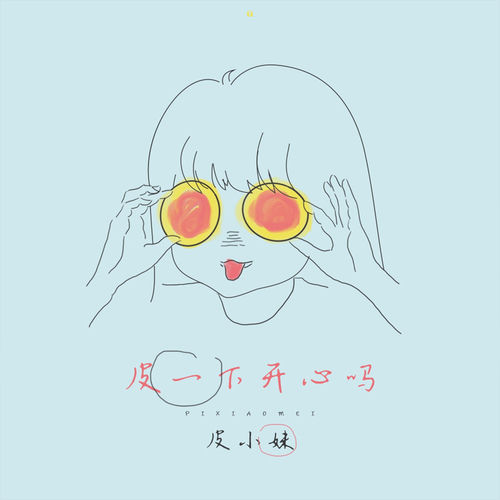 皮一下开心吗