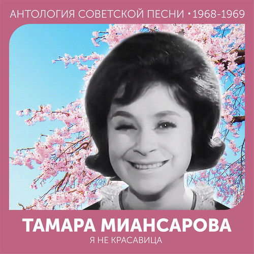 Я не красавица (Антология советской песни 1968-1969)