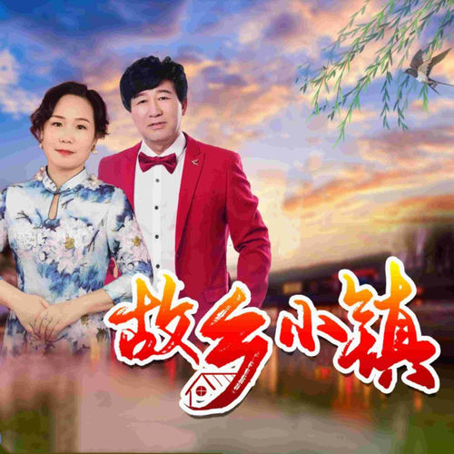 故乡小镇