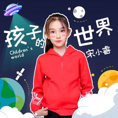 孩子的世界