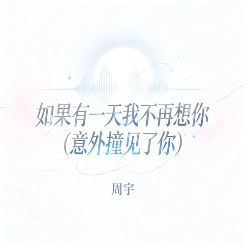 如果有一天我不再想你 (意外撞见了你)