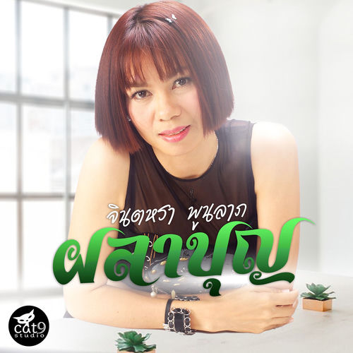 ผลาบุญ