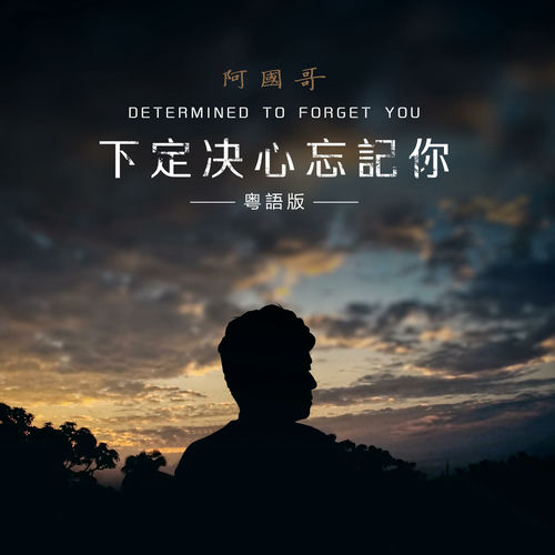 下定决心忘记你 (粤语版)