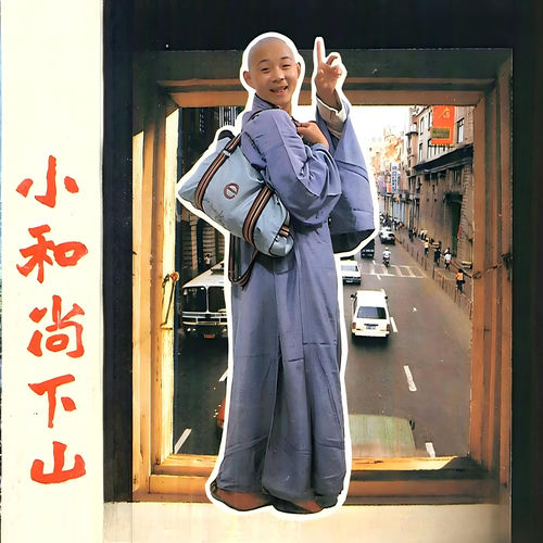 小和尚下山