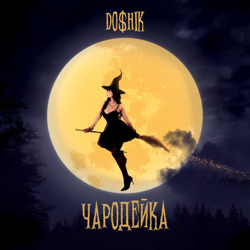 ЧАРОДЕЙКА