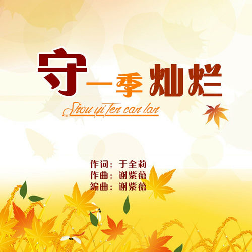 守一季灿烂 (岸晓演唱版)