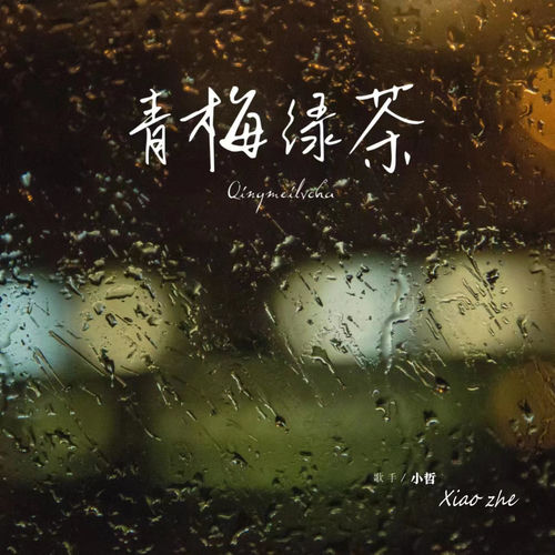 青梅绿茶