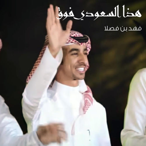 هذا السعودي فوق by Fahad Bin Fasla - 100 BPM