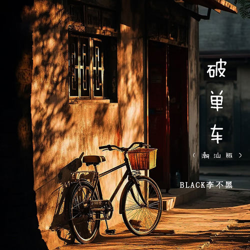 破单车 (潮汕版)