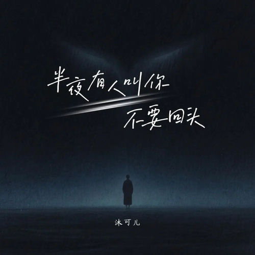 半夜有人叫你不要回头