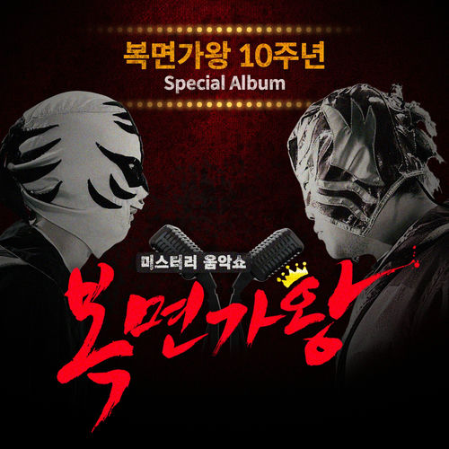 Park Ki Young – Mask Singer 10th Anniversary Special Album (Live Version)