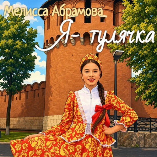 Я- тулячка