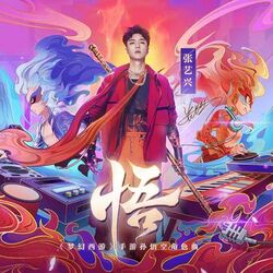 Cover of 悟