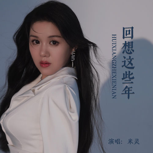 回想这些年