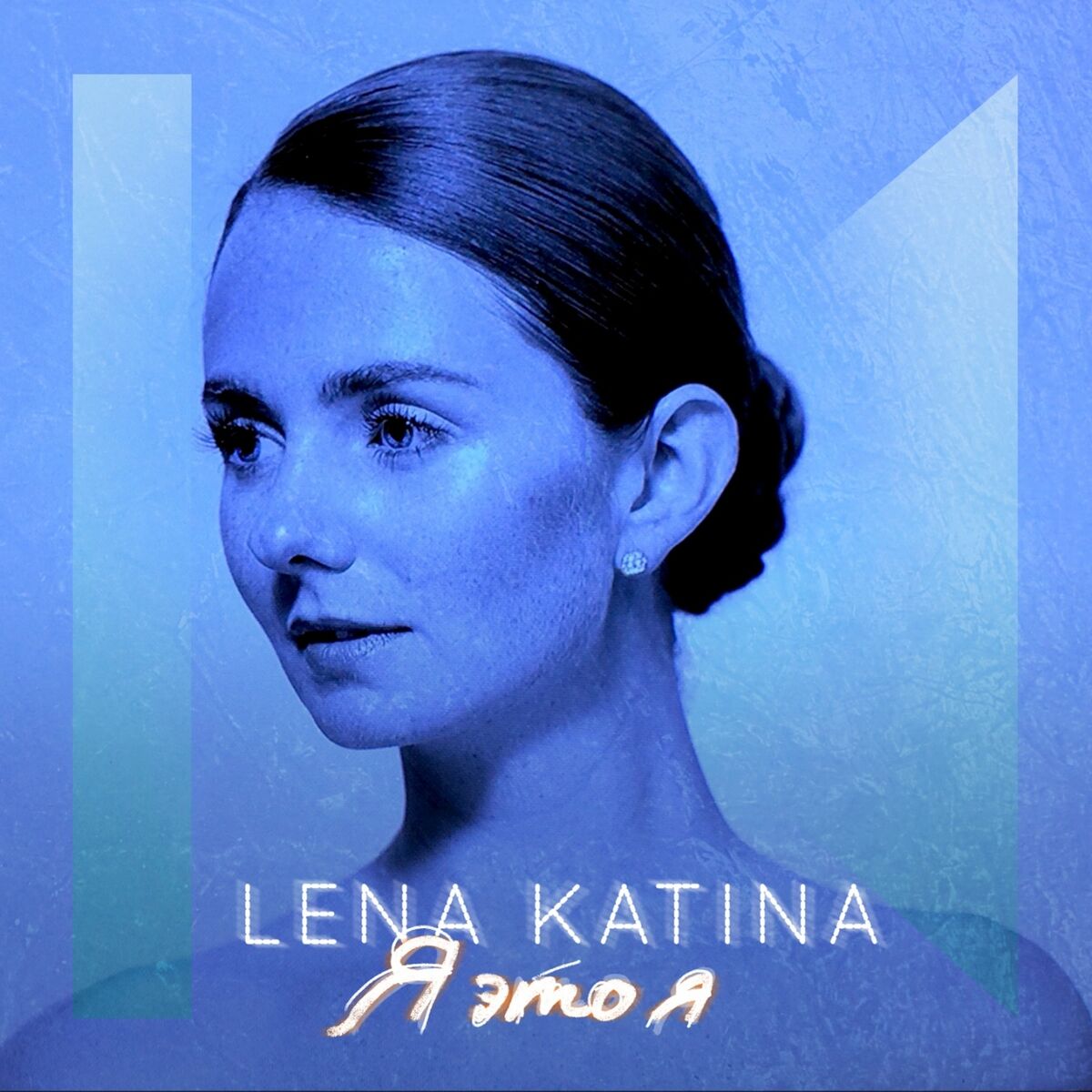 Album cover of Я - это я
