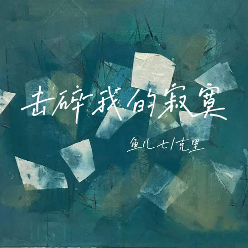 击碎我的寂寞