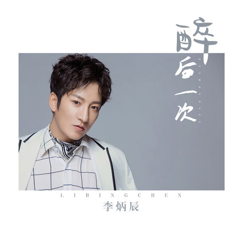 醉后一次
