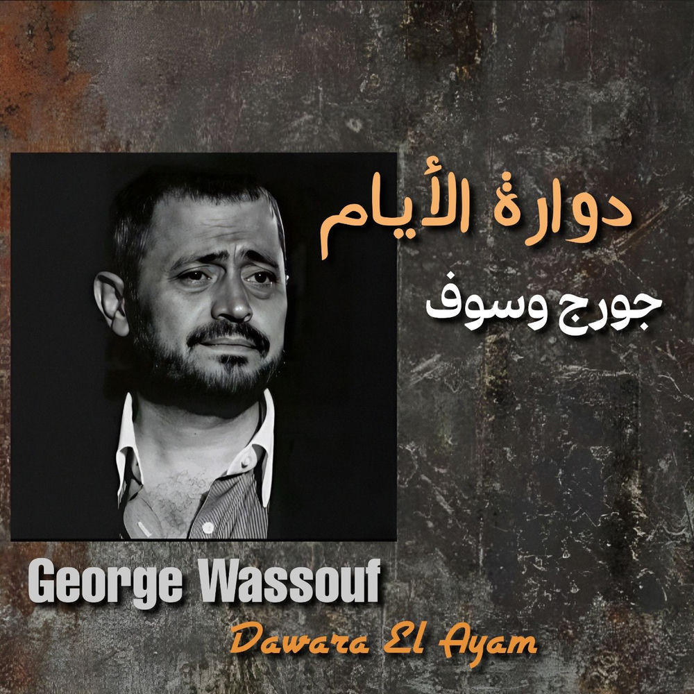 Album artwork for Dawara El Ayam by George Wassouf