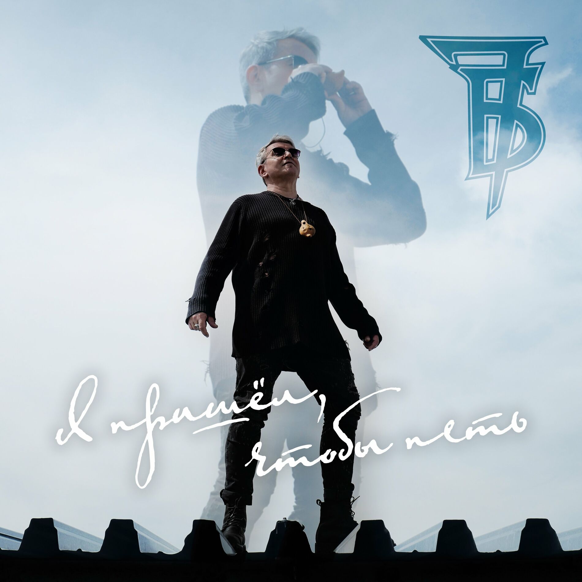 Album cover of Я пришёл, чтобы петь