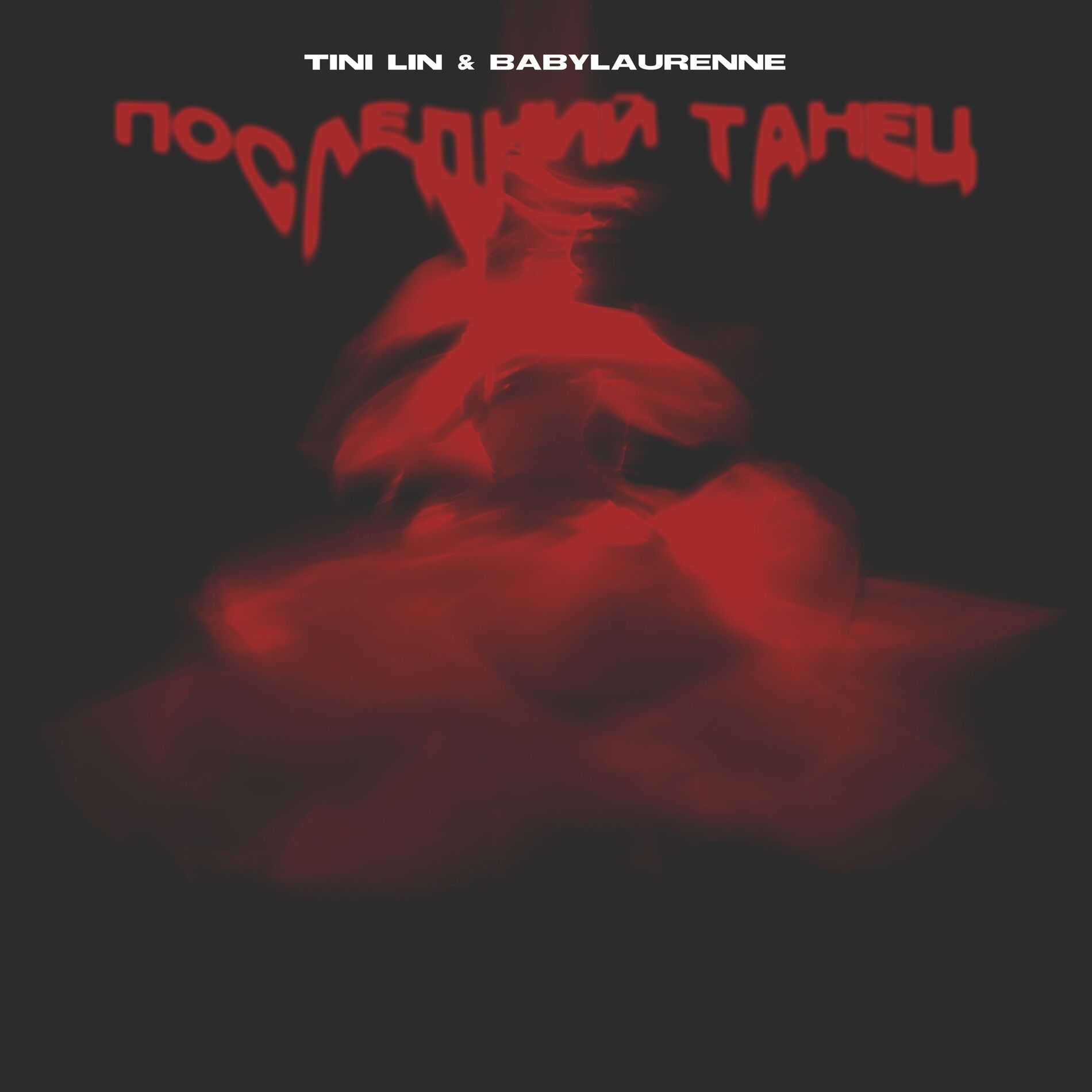 Album cover of Последний танец