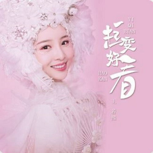 一起變好看
