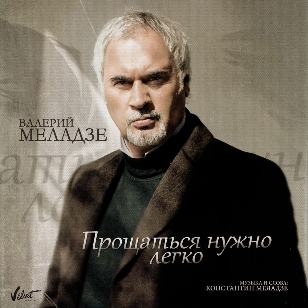 Picture of Прощаться нужно легко