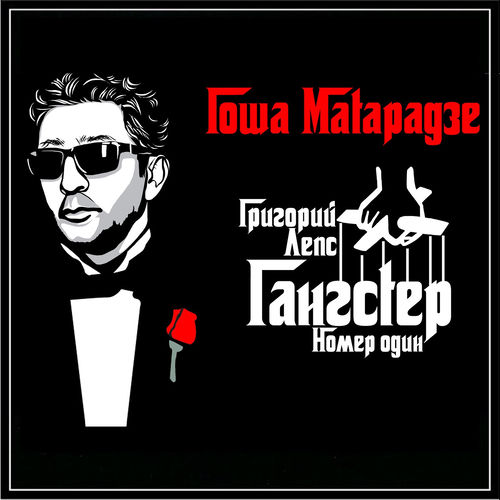 Григорий лепс ( гангстер номер один )