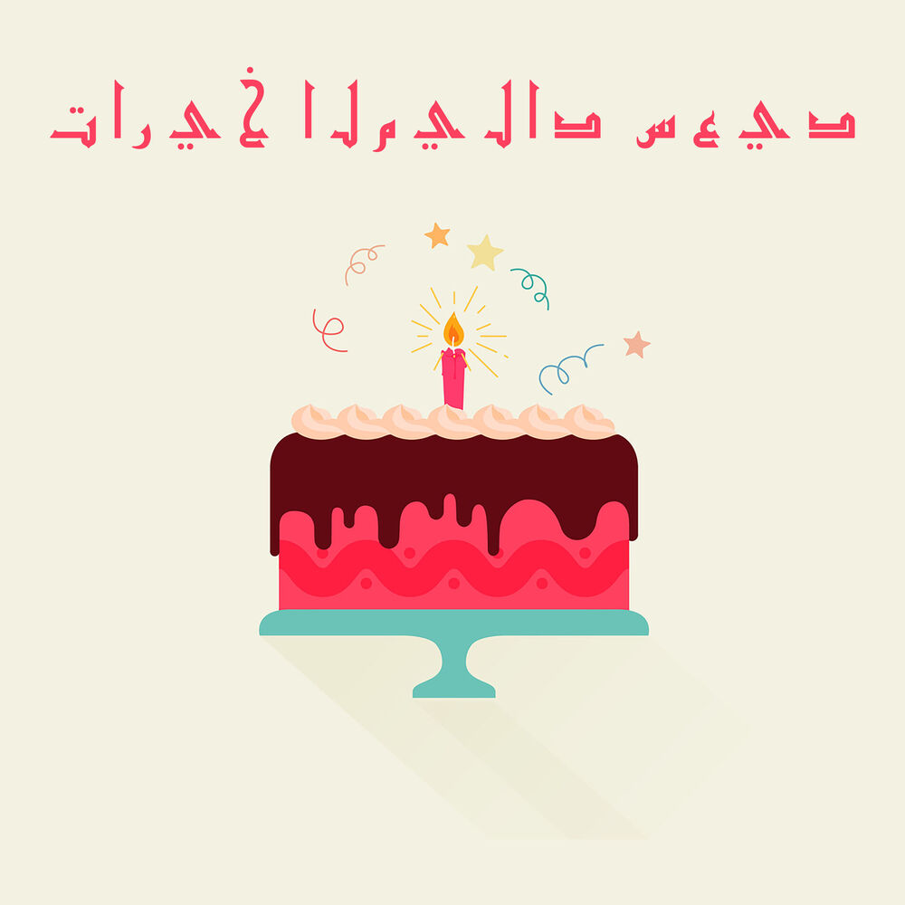 Picture of تاريخ الميلاد سعيد