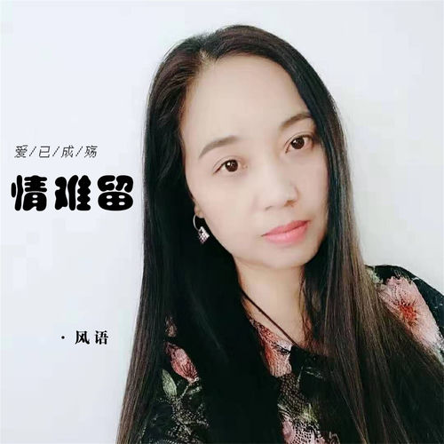 爱已成殇情难留