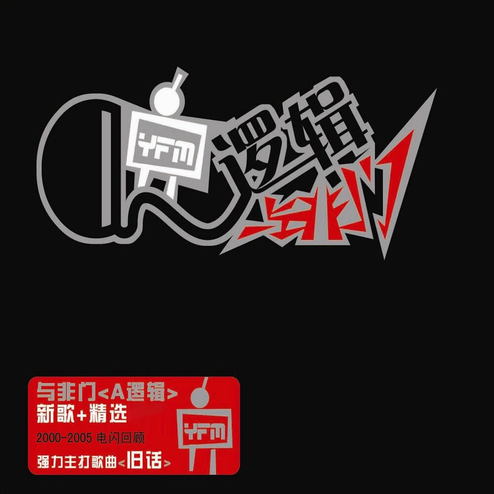 Picture of A逻辑 (新歌+精选)