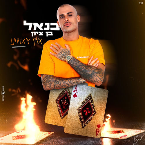 אלף צ'אנסים