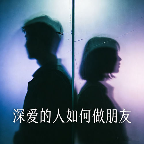 深爱的人如何做朋友