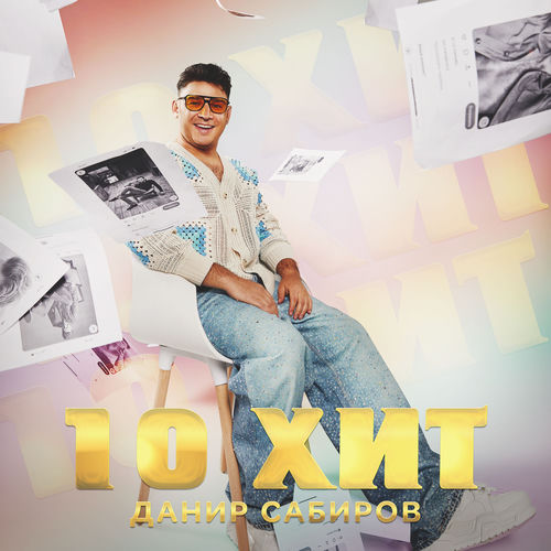 10 хит