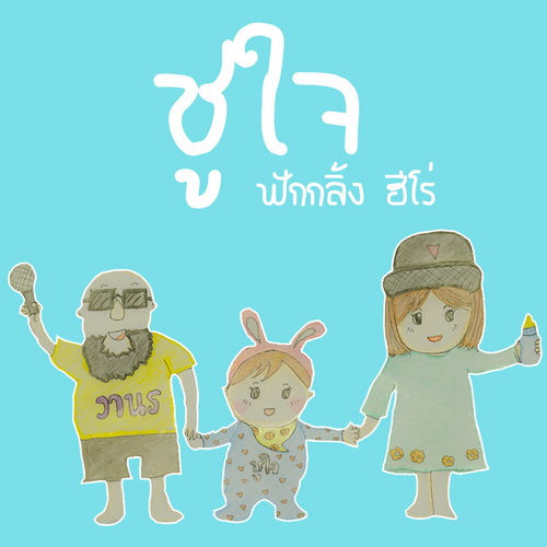 ชูใจ