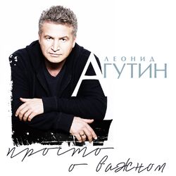 Cover of Просто о важном