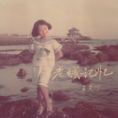 老城記憶