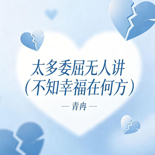 太多委屈无人讲(无人为我挡风霜)